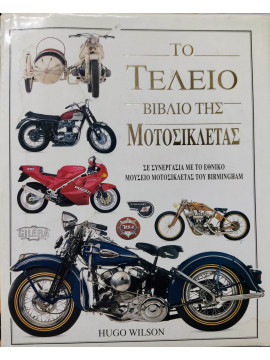 Το τέλειο βιβλίο της μοτοσικλέτας Hugo Wilson